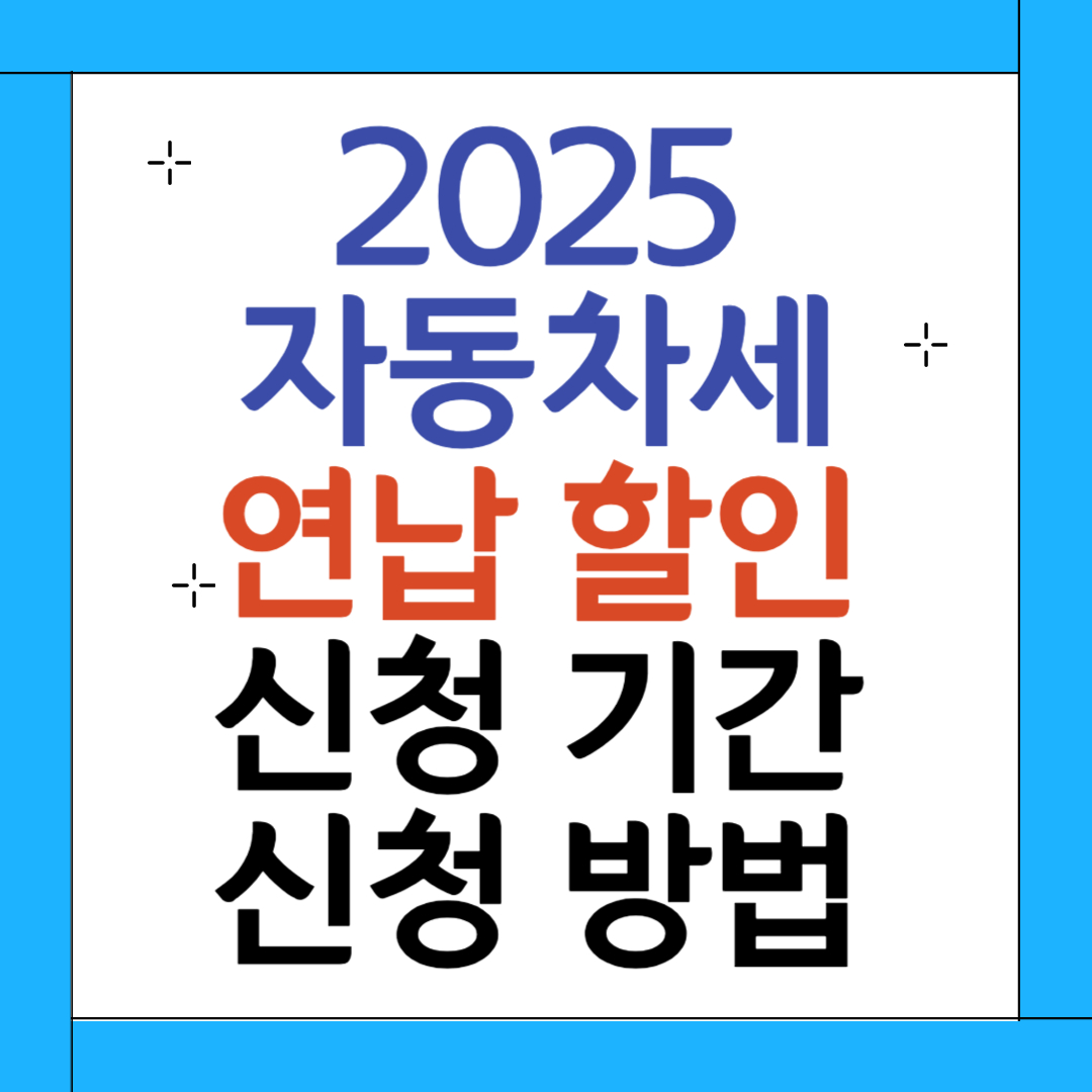 2025 자동차세 연납 할인 신청기간 및 방법 안내