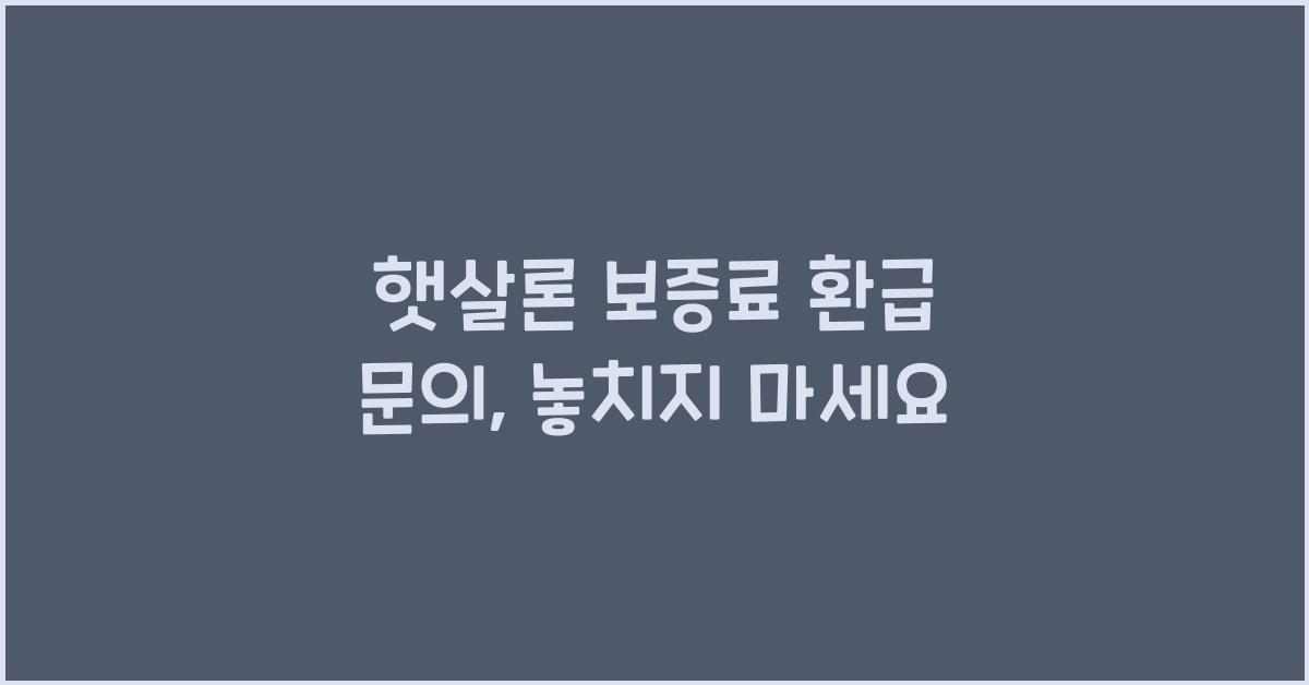 햇살론 보증료 환급 문의