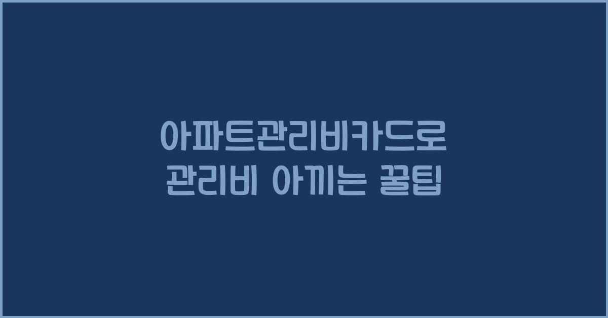 아파트관리비카드