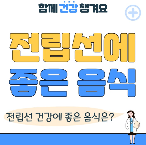 전립선에 좋은 음식
