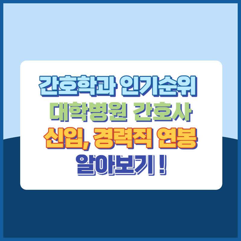 간호학과인기순위대학병원간호사신입경력연봉 썸네일이미지