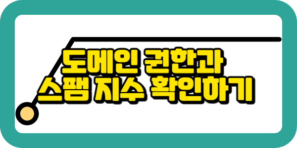 도메인 권한