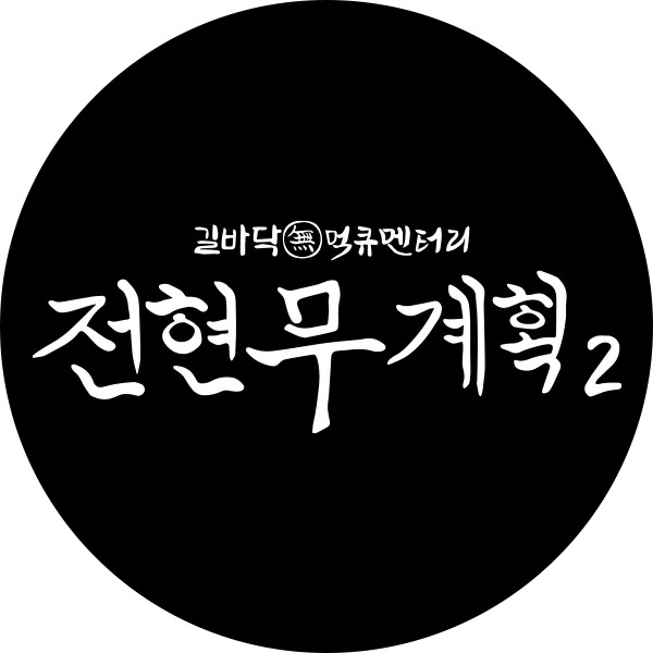 전현무계획2 대구 막창구이 진해숯불막창 맛집 정보 총정리_8