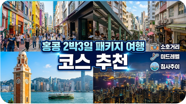홍콩 2박3일 패키지 여행 코스 추천