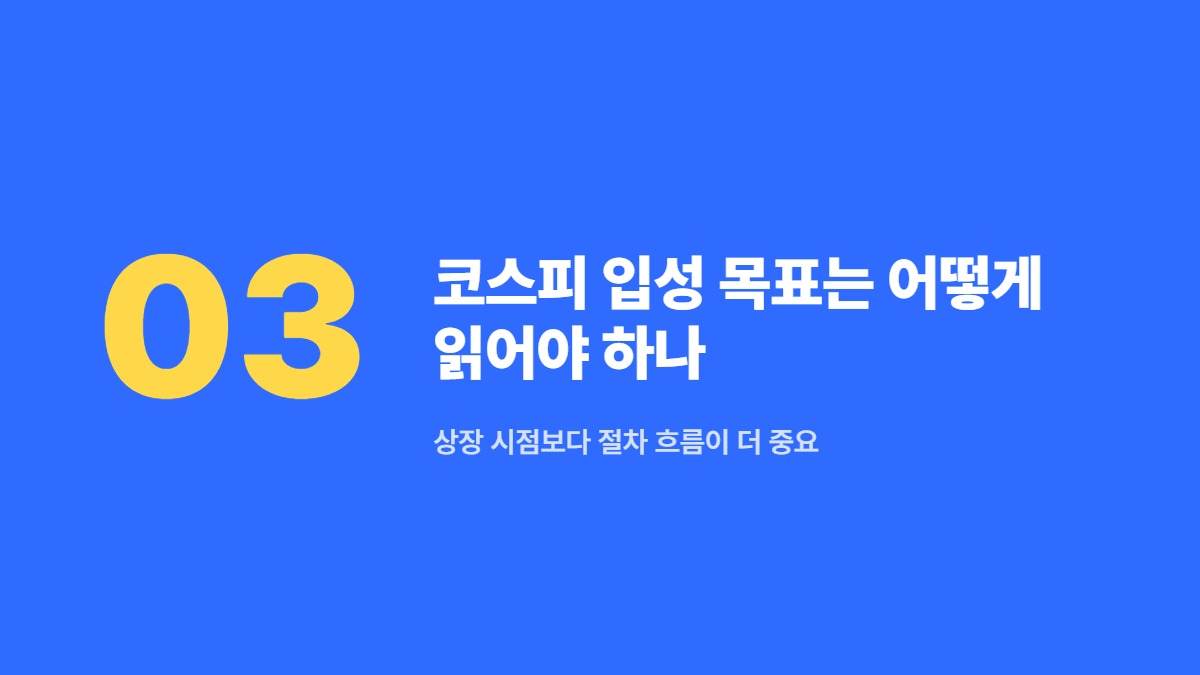 코스피 입성 목표는 어떻게 읽어야 하나 — 상장 시점보다 절차 흐름이 더 중요