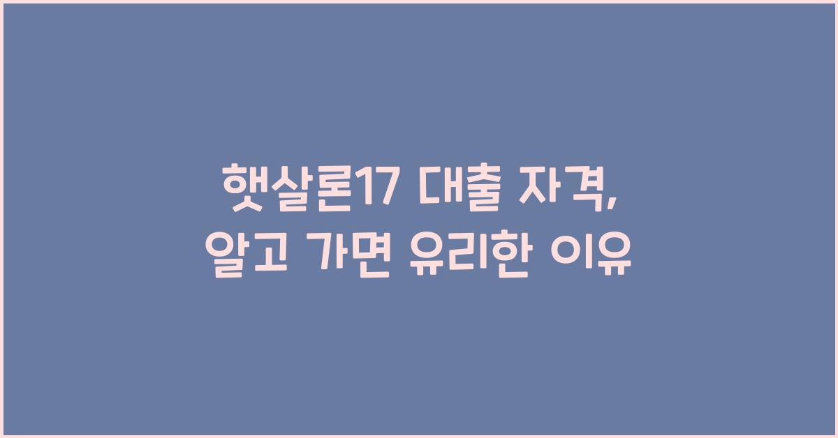 햇살론17 대출 자격