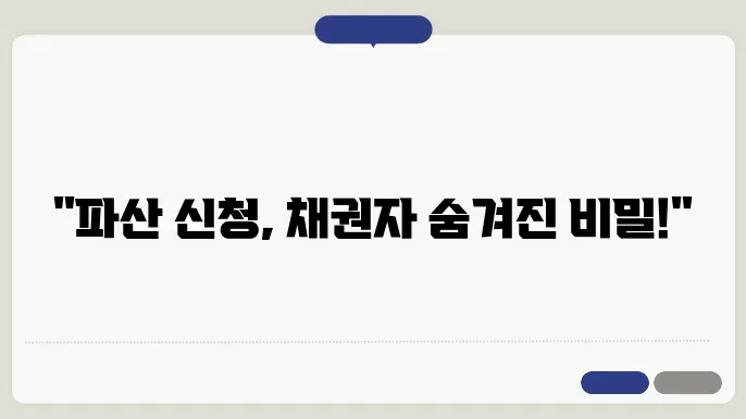 파산 신청 시 채권자의 유형