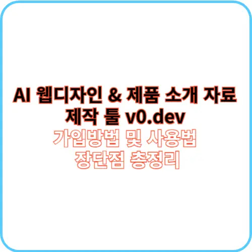 v0.dev 가입방법 및 사용법 썸네일 이미지