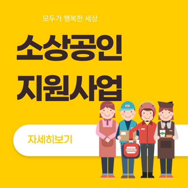 소상공인지원사업썸네일