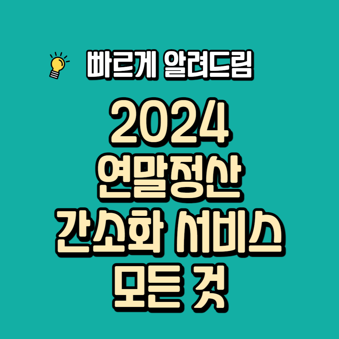 2024 연말정산 간소화 서비스