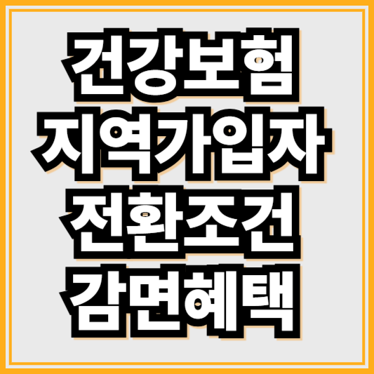 2025년 건강보험 지역가입자 전환 기준과 감면 혜택받기