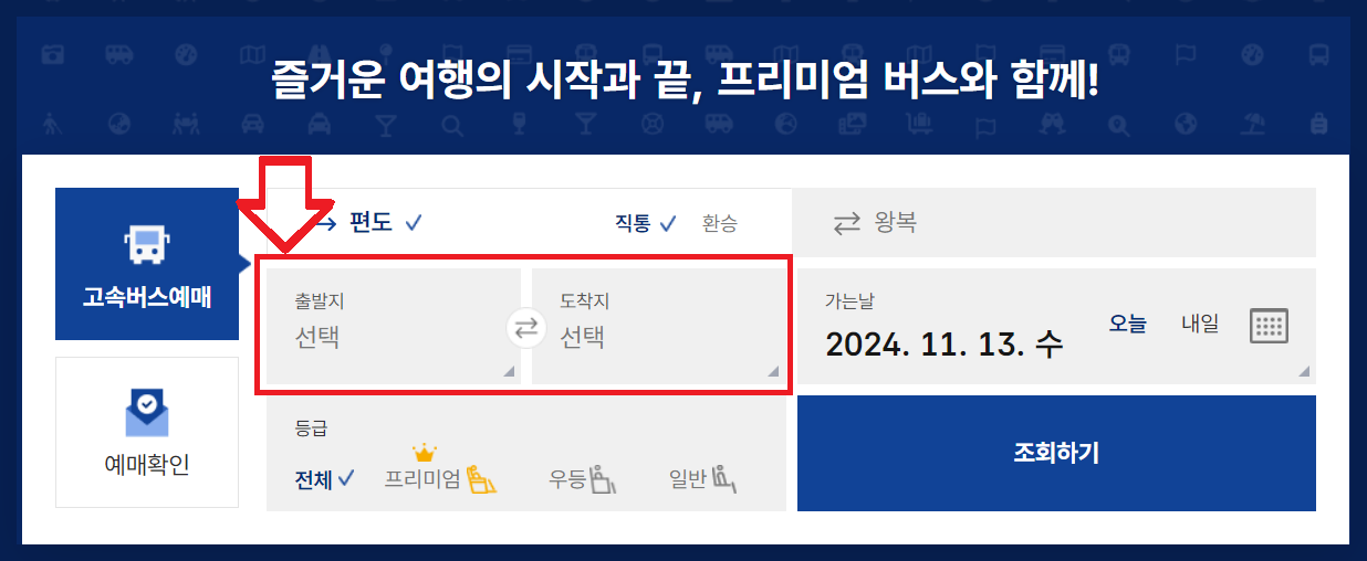 서울 강남고속버스터미널 시간표 예매하기