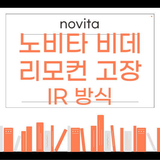 노비타 비데 리모컨 고장