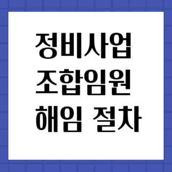 정비사업-조합임원-해임절차