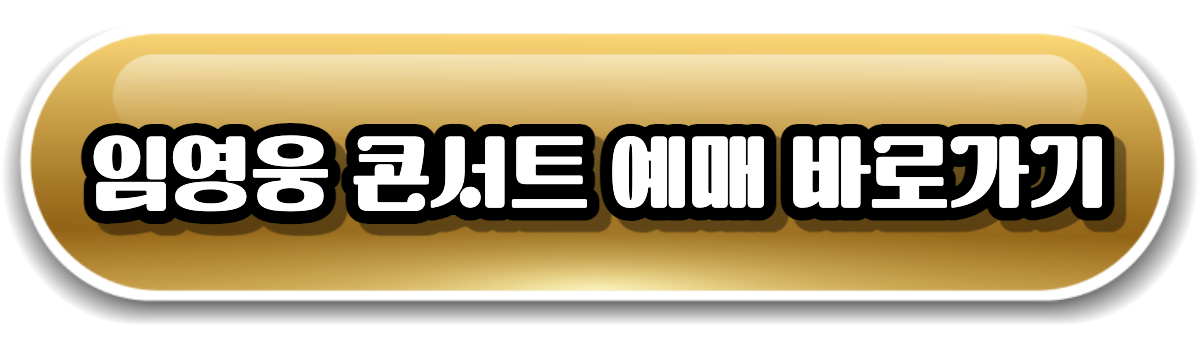 임영웅 콘서트 티켓 예매 링크