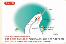 2023 해넘이&bull;해맞이 축제 오시는 길