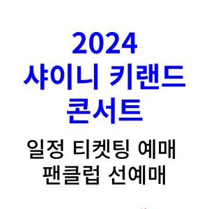샤이니-키랜드-콘서트-티켓팅-예매-2024-일정