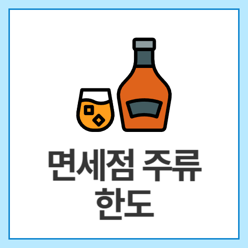 면세점-주류-한도
