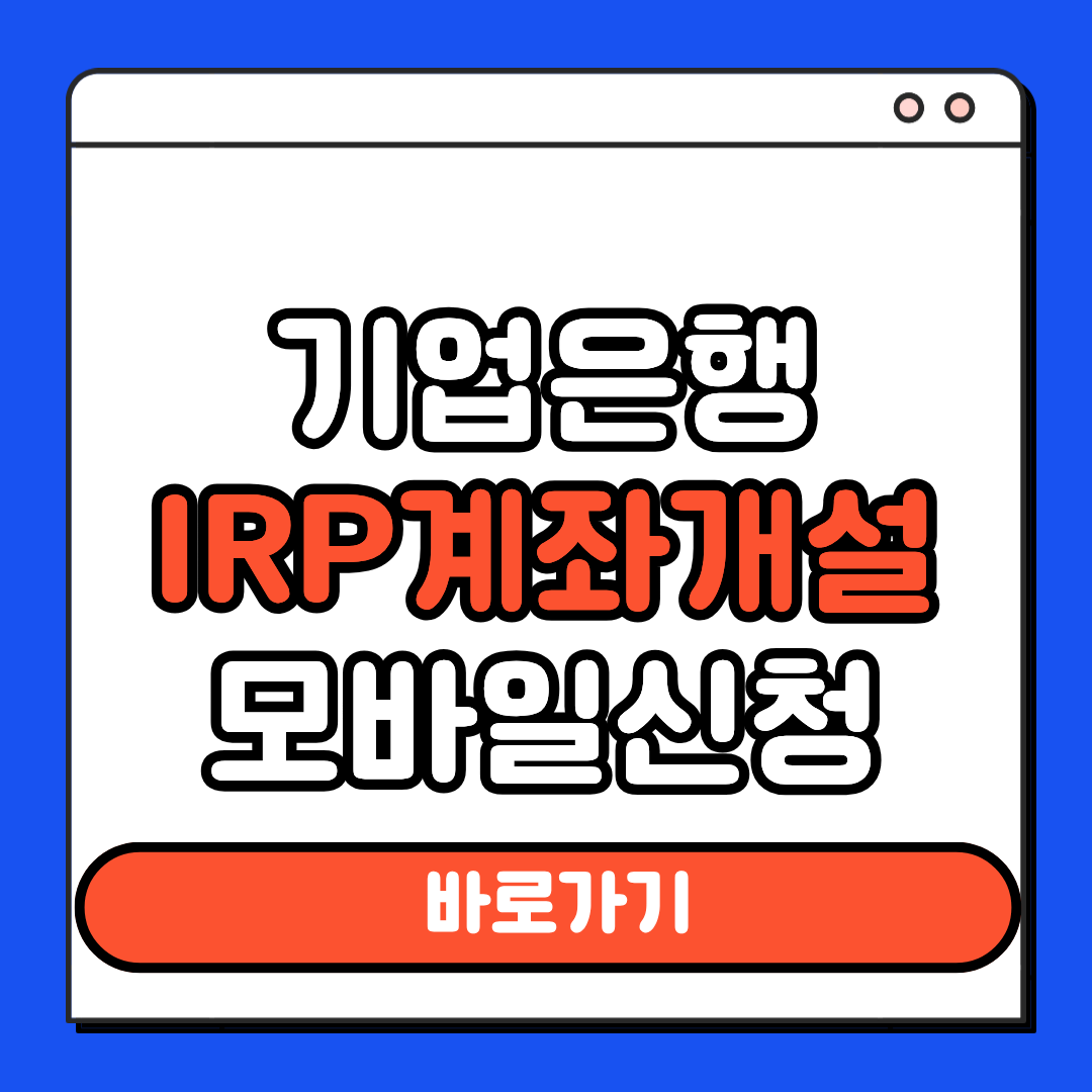 기업은행 IRP 계좌개설