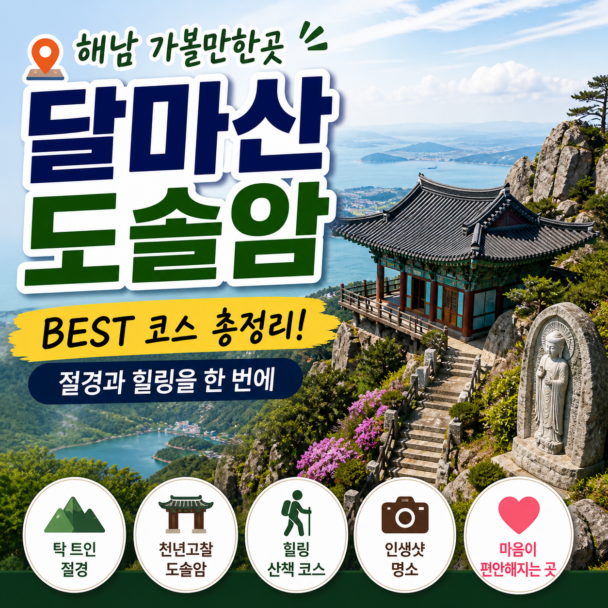 달마산 도솔암 해남 가볼만한곳 BEST, 절경과 힐링 코스 총정리