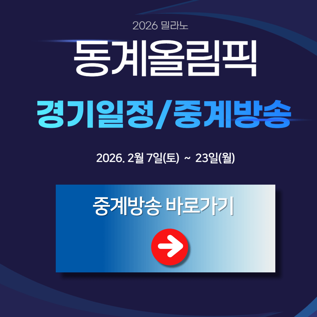 2026 밀라노 동계올림픽 쇼트트랙 피겨 스케이팅 컬링 중계방송