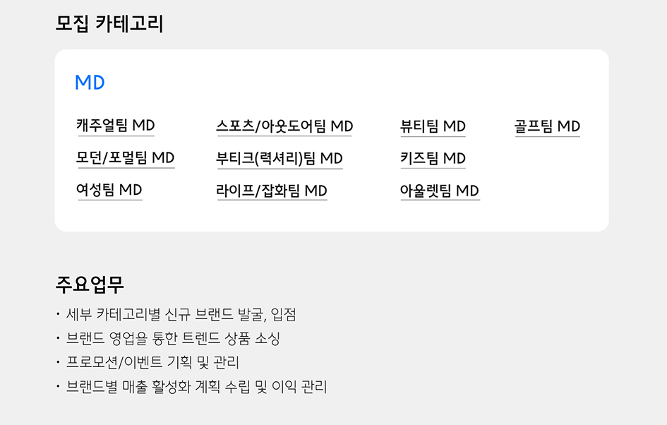 무신사 채용 - 모집 분야 및 업무