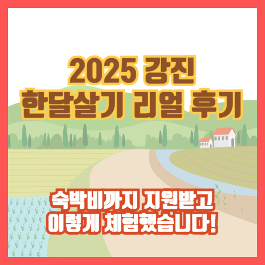 [2025 강진 한달살기 리얼 후기] 숙박비까지 지원받고, 이렇게 체험했습니다!