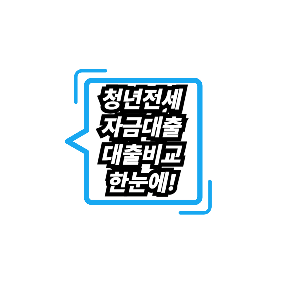 2025년 청년전세자금대출비교