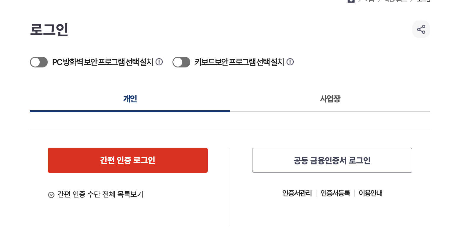 간편 인증 로그인을 통해서 개인은 로그인이 가능합니다.