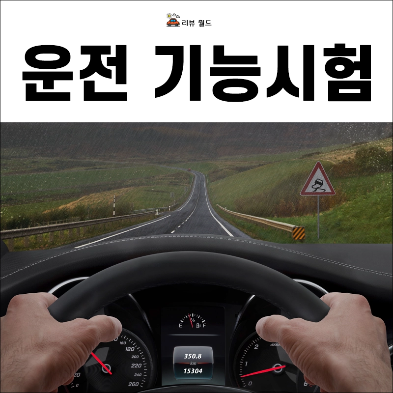 운전면허-기능시험-코스-접수-비용-준비물