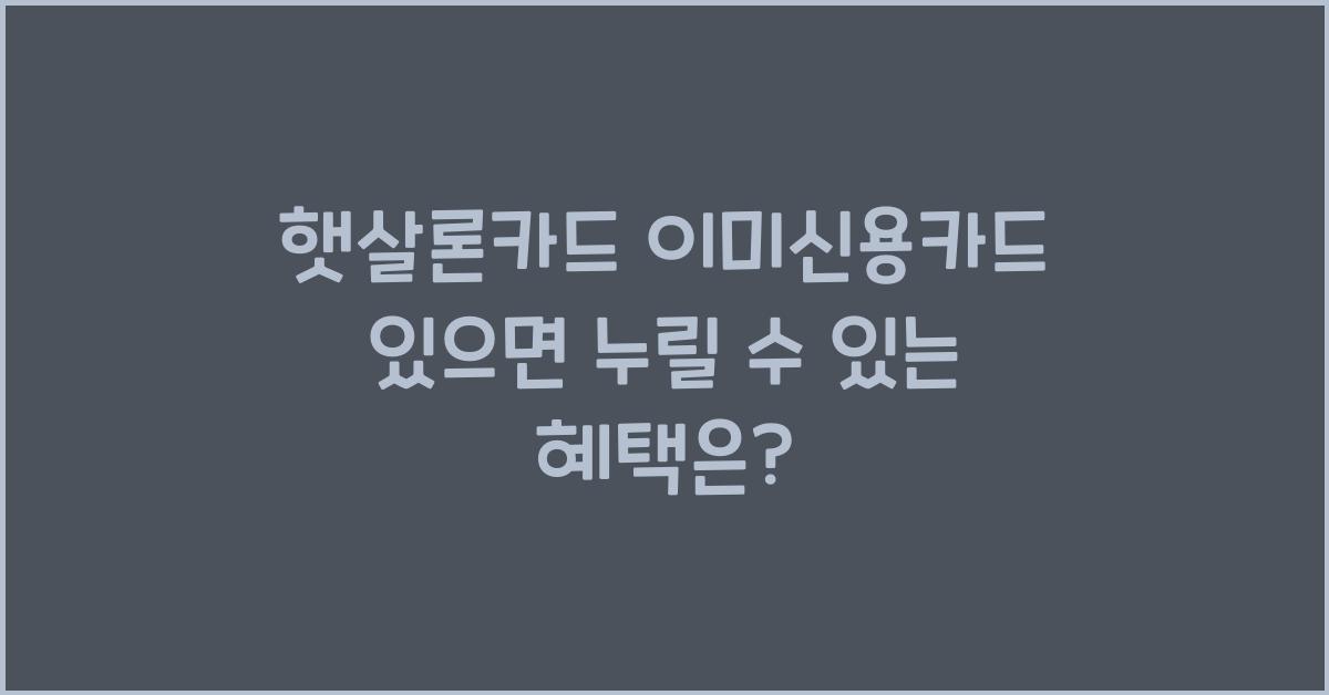 햇살론카드 이미신용카드 있으면
