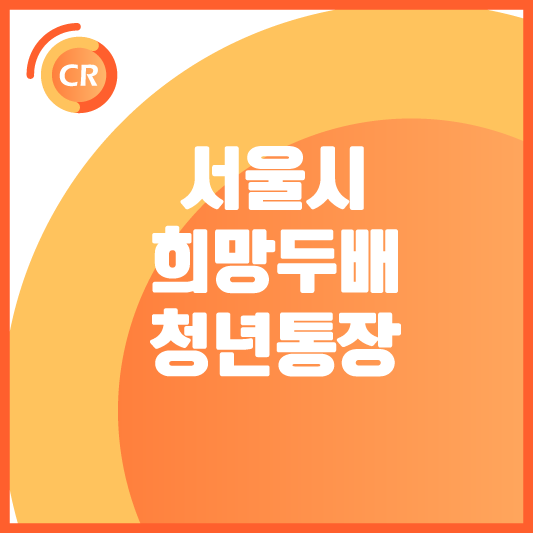 서울시-희망두배-청년통장