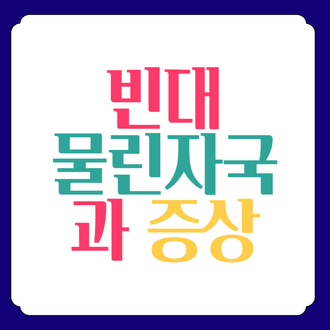 빈대 물린 자국과 증상