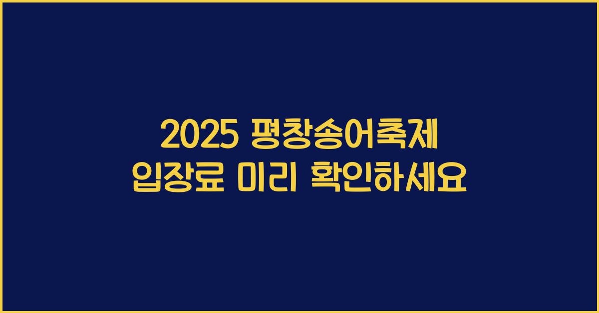 2025 평창송어축제 입장료
