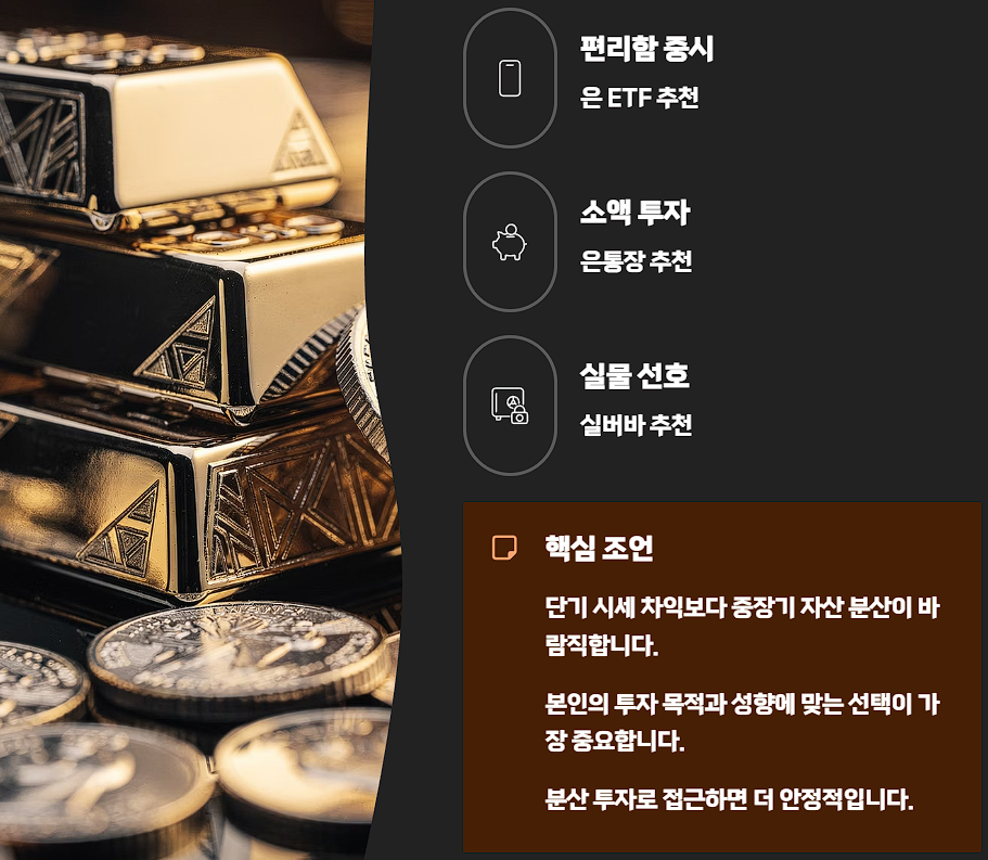 은 투자 방법 비교 ETF 통장 실버바