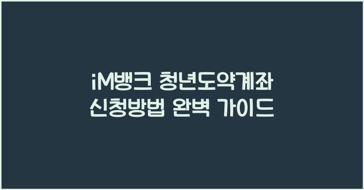 iM뱅크 청년도약계좌 신청방법