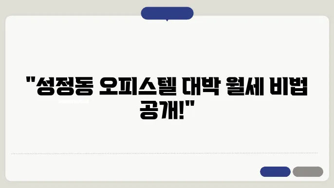 충남 천안시 서북구 성정동 오피스텔 월세 시세, 가격비교