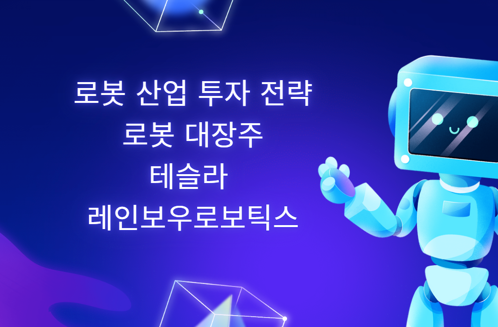 로봇 산업 투자 전략
