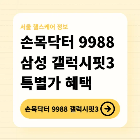 손목닥터9988