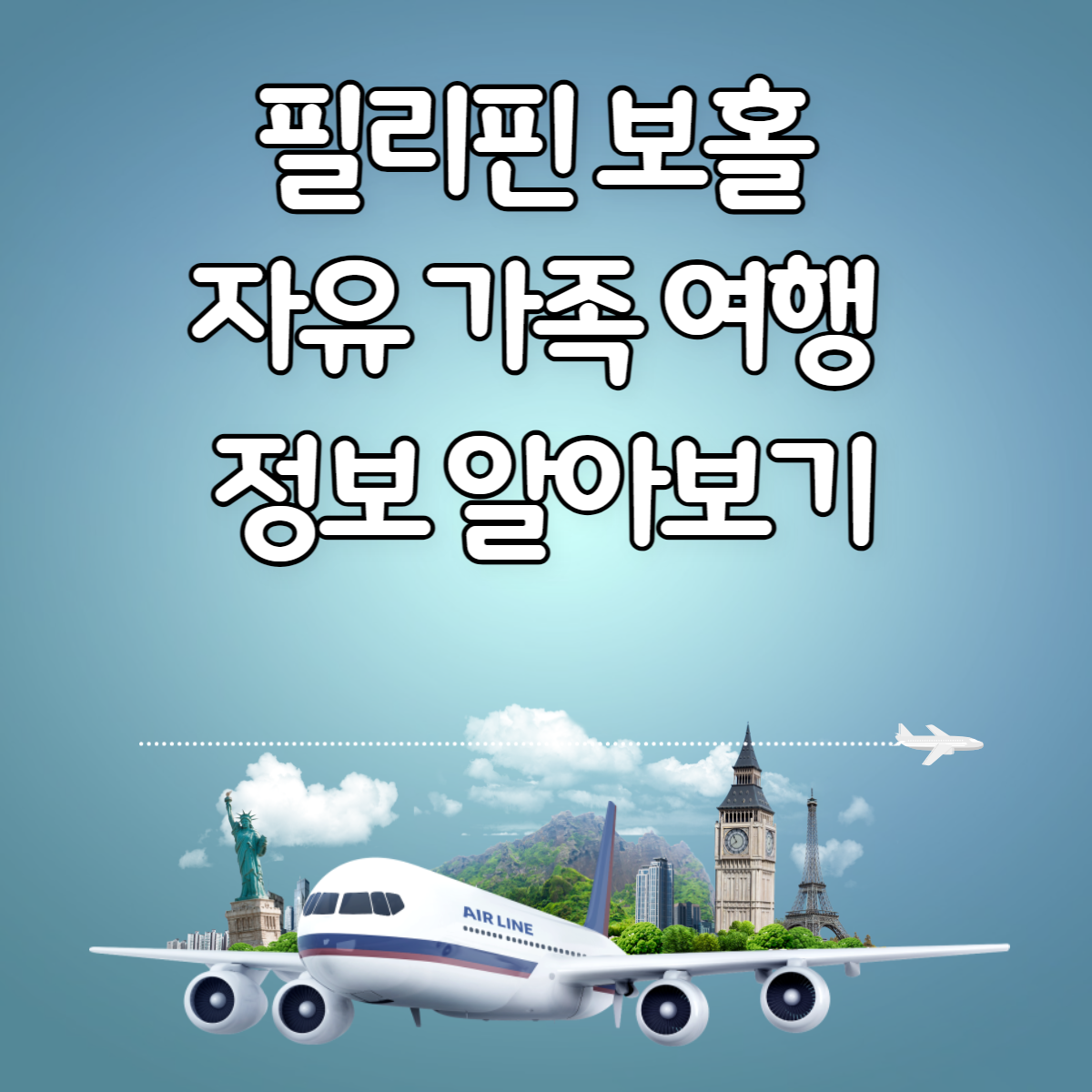 필리핀 보홀 자유 가족 여행 정보 알아보기