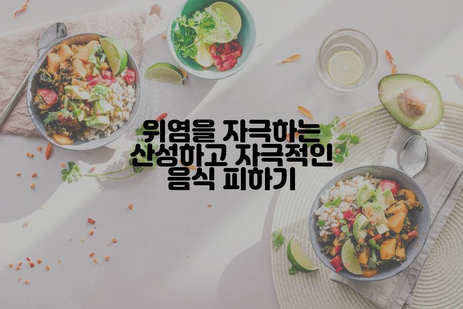 위염을 자극하는 산성하고 자극적인 음식 피하기