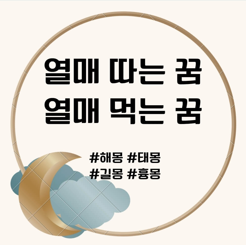 열매 따는 꿈, 열매 먹는 꿈 문구의 썸네일