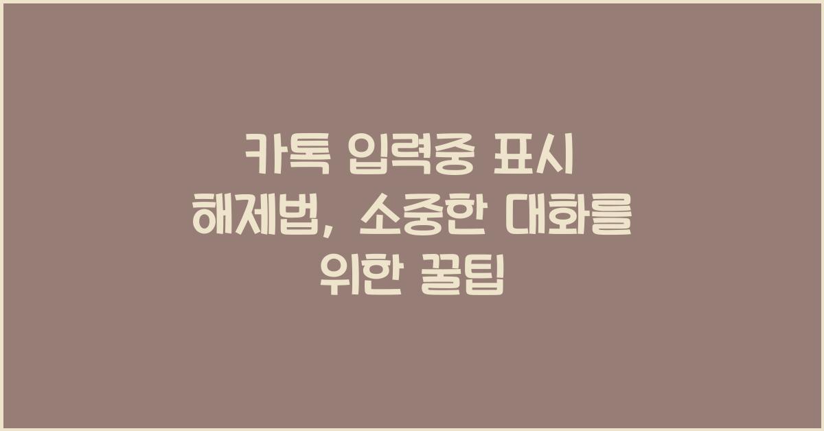 카톡 입력중 표시 해제법