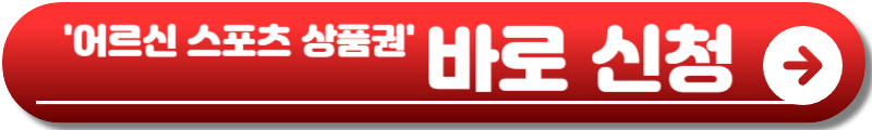 어르신 스포츠 상품권