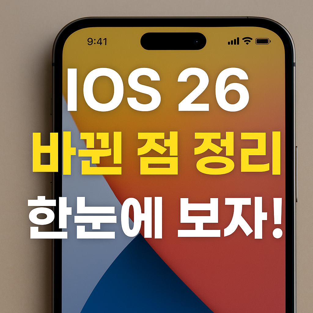 iOS 26 바뀐 점 총정리 – 놓치면 손해보는 새 기능들