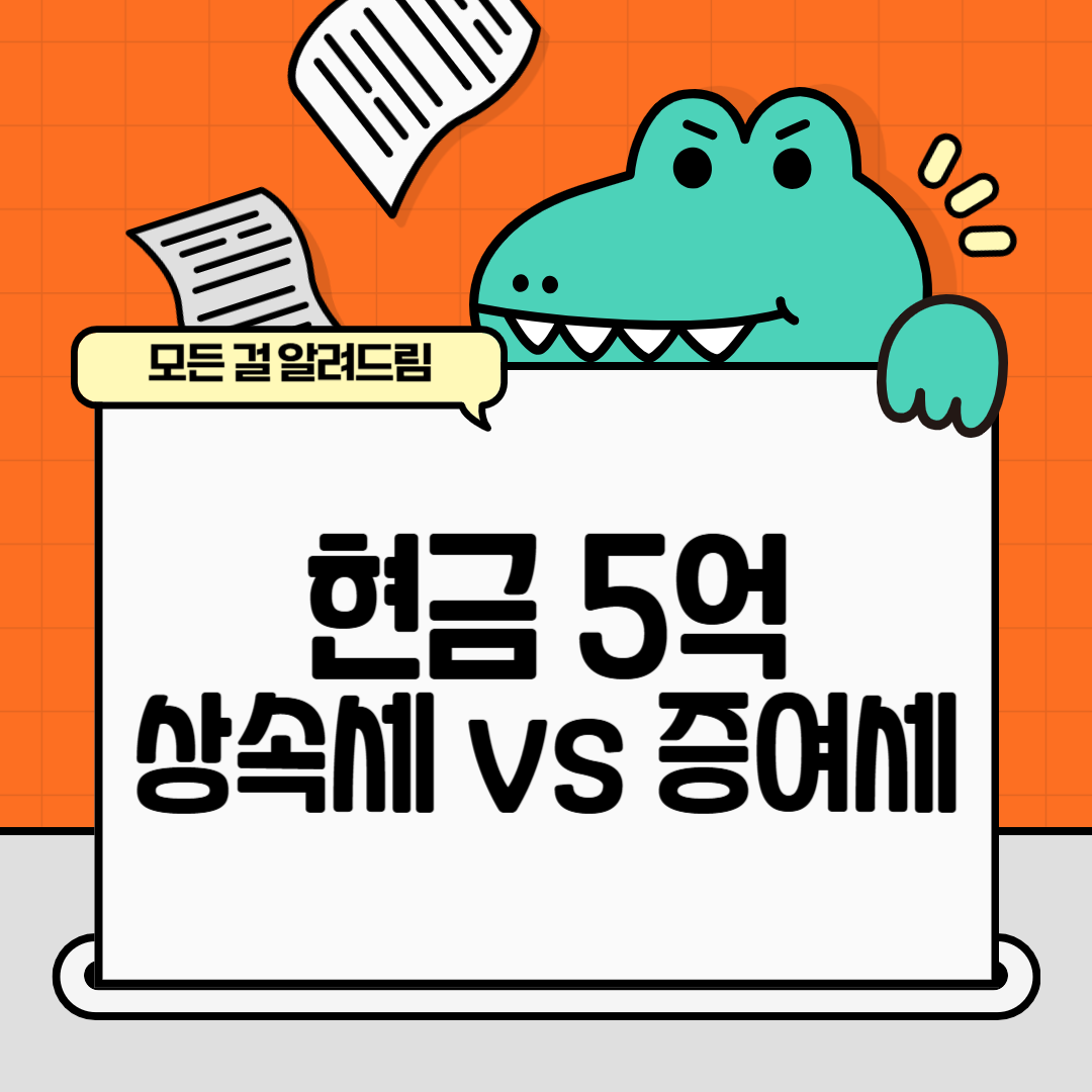 현금 5억 상속세 vs 증여세