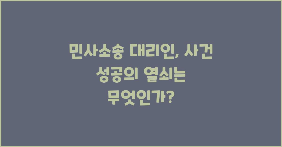 민사소송 대리인, 사건 성공의 열쇠