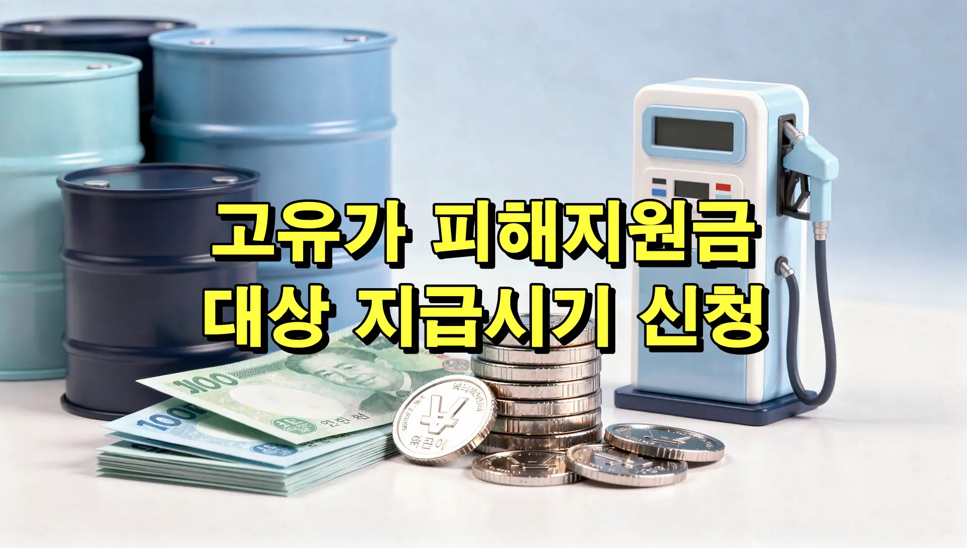 고유가피해지원금 대상 지급시기