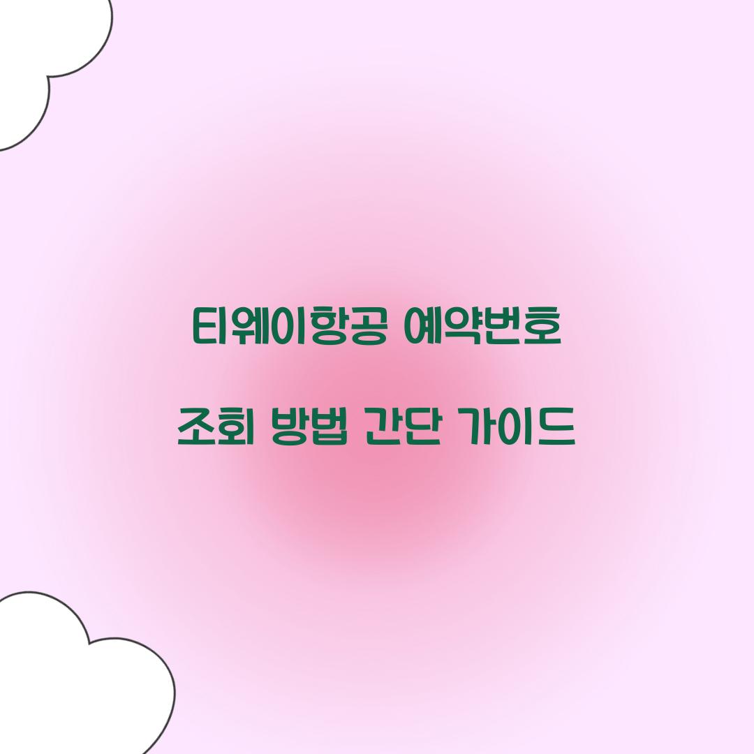티웨이항공 예약번호 조회
