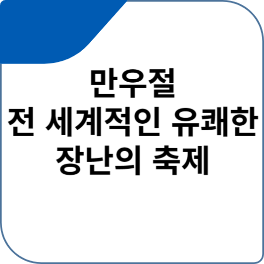 만우절: 전 세계적인 유쾌한 장난의 축제
